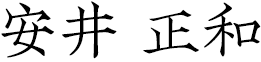 安井 正和