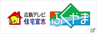 広島テレビ住宅宣言 ふくやま